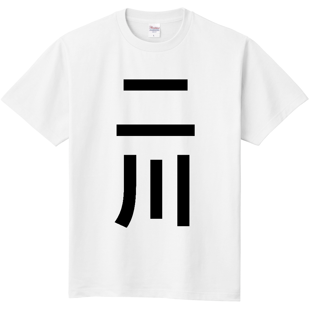 【苗字】  「二川」 縦 黒文字  Tシャツ 