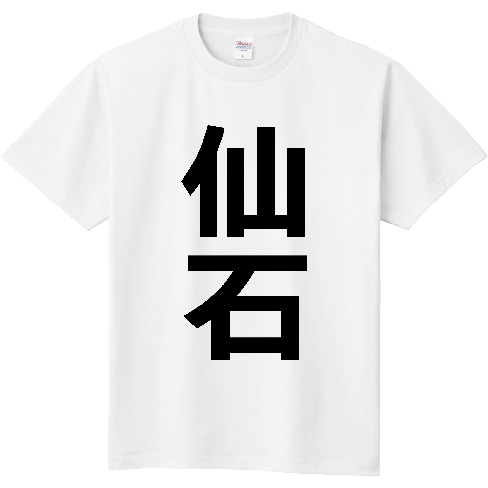 【苗字】 「仙石」 縦 黒文字 Tシャツ