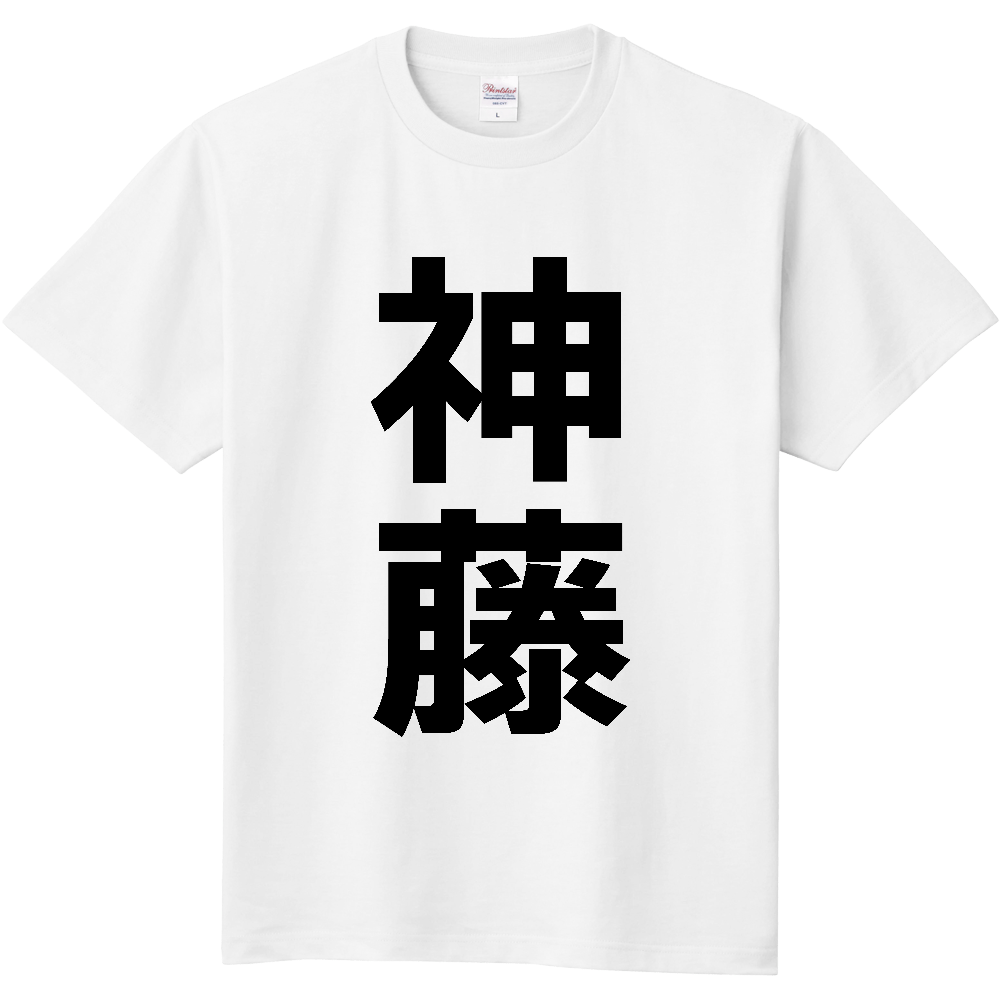 【苗字】 「神藤」 縦 黒文字 Tシャツ