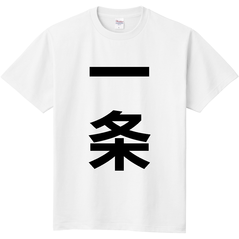 【苗字】  「一条」 縦 黒文字  Tシャツ 