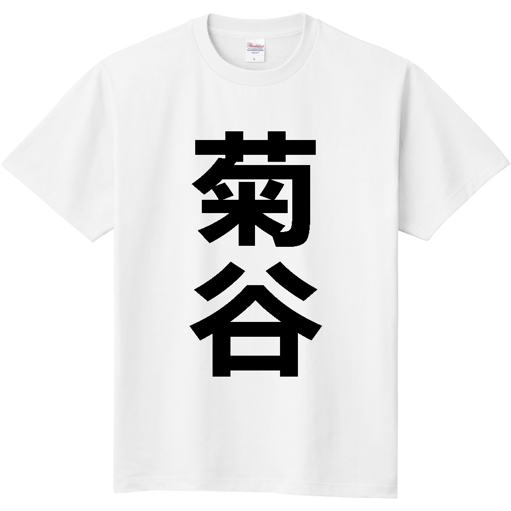 【苗字】 「菊谷」 縦 黒文字 Tシャツ