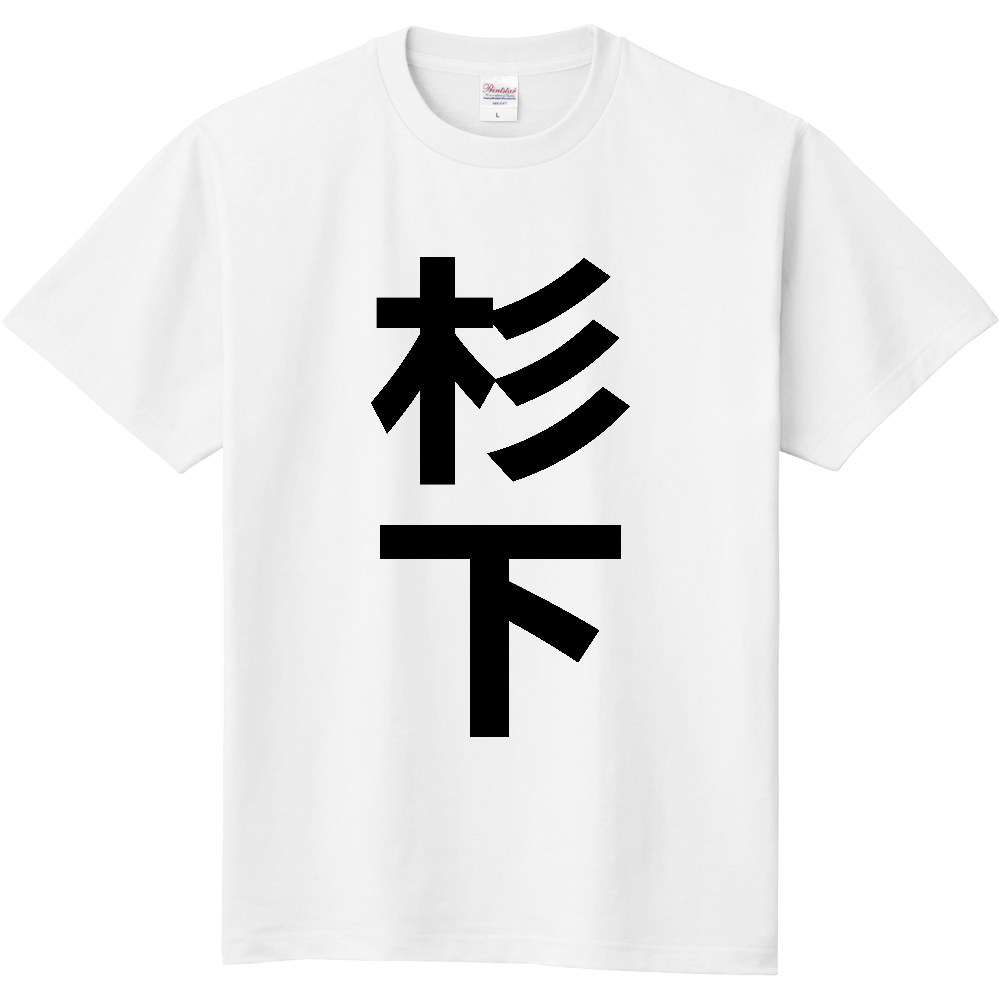 【苗字】 「杉下」 縦 黒文字 Tシャツ