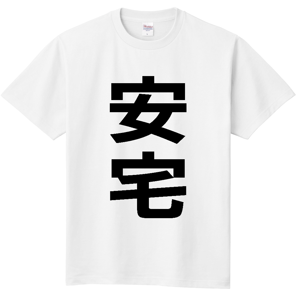 【苗字】 「安宅」 縦 黒文字 Tシャツ