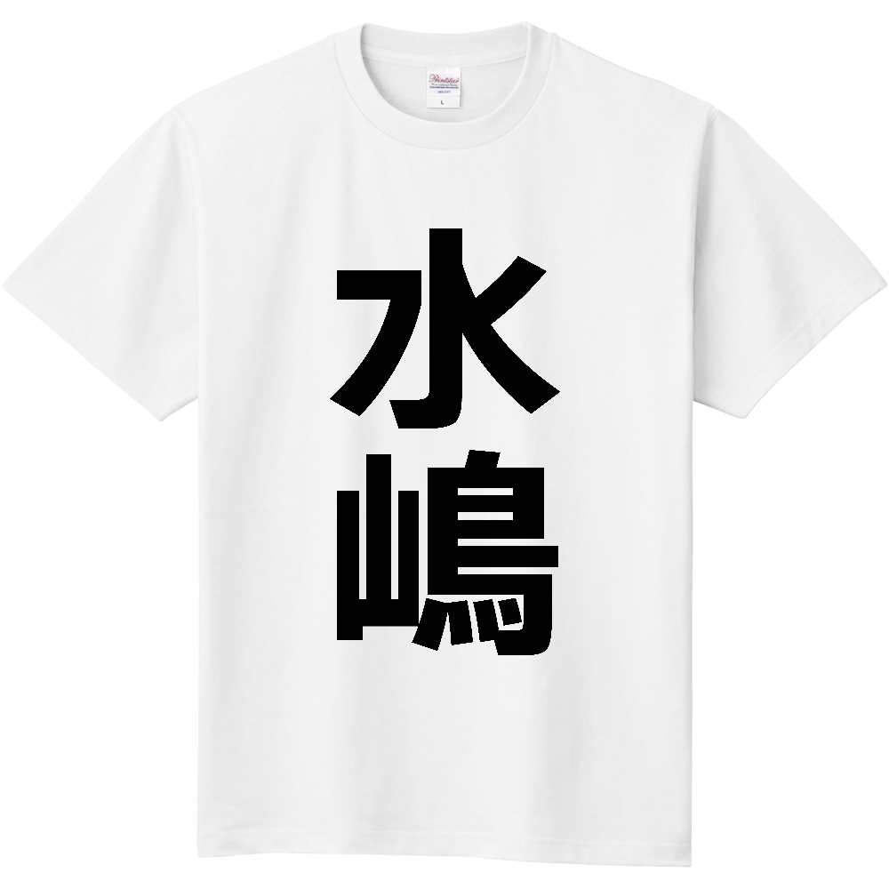 【苗字】 「水嶋」 縦 黒文字 Tシャツ