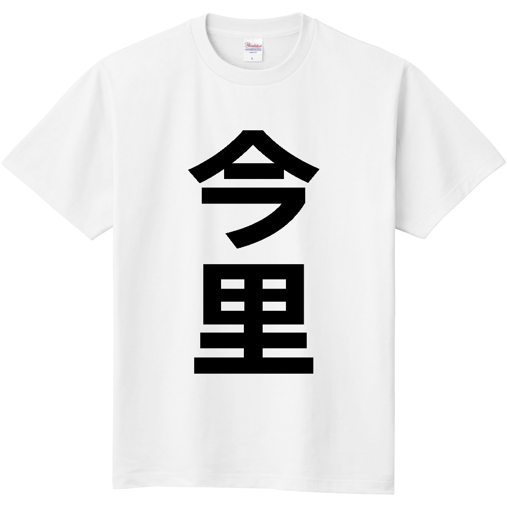 【苗字】  「今里」 縦 黒文字  Tシャツ 