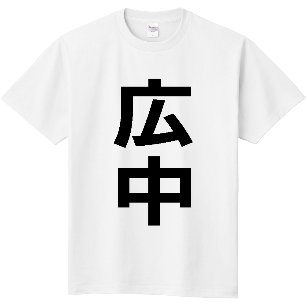 【苗字】  「広中」 縦 黒文字  Tシャツ 