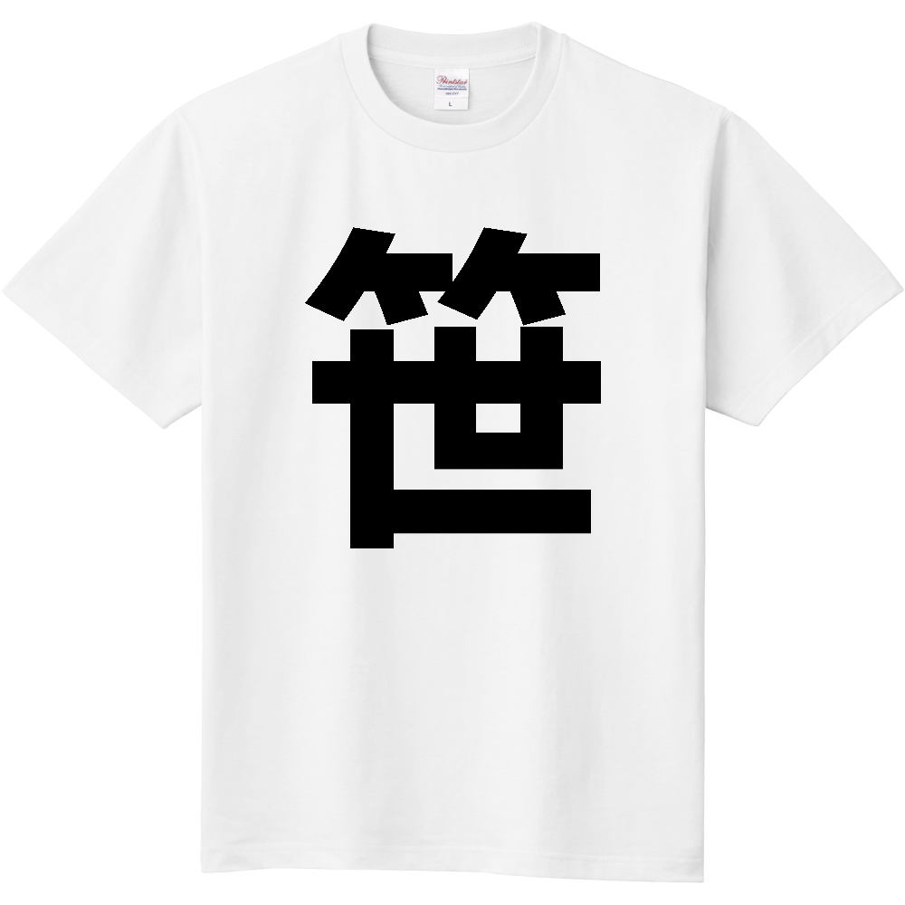 【苗字】  「笹」 縦 黒文字  Tシャツ 