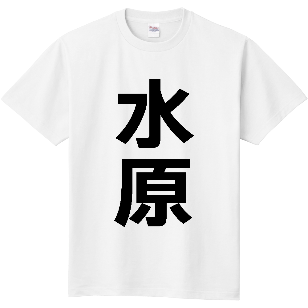 【苗字】 「水原」 縦 黒文字 Tシャツ