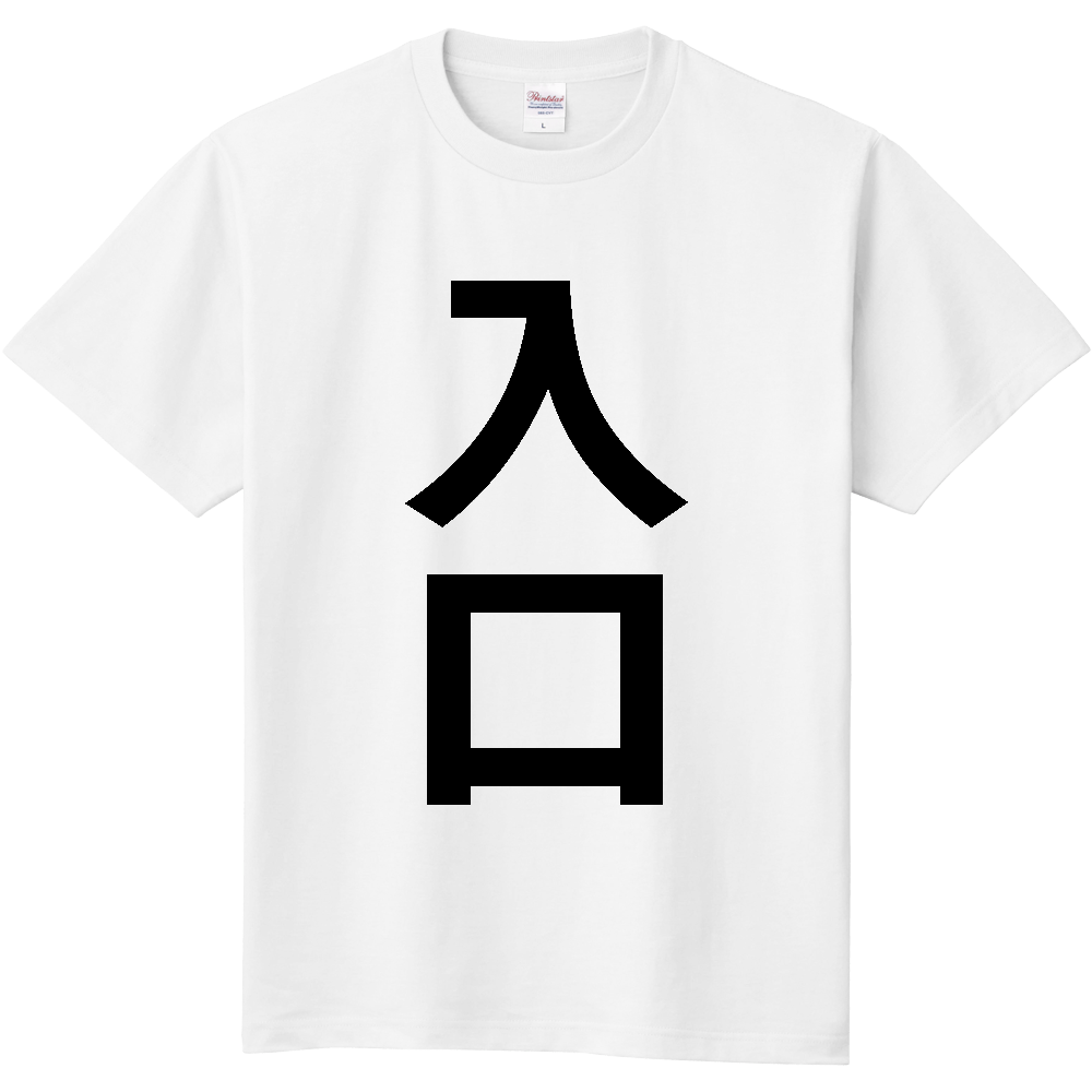 【苗字】  「入口」 縦 黒文字  Tシャツ 