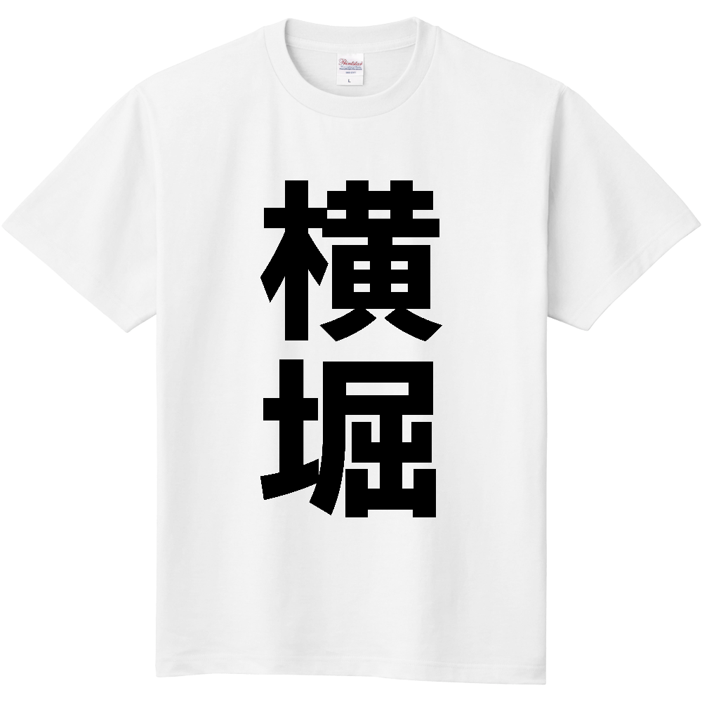 【苗字】  「横堀」 縦 黒文字  Tシャツ 
