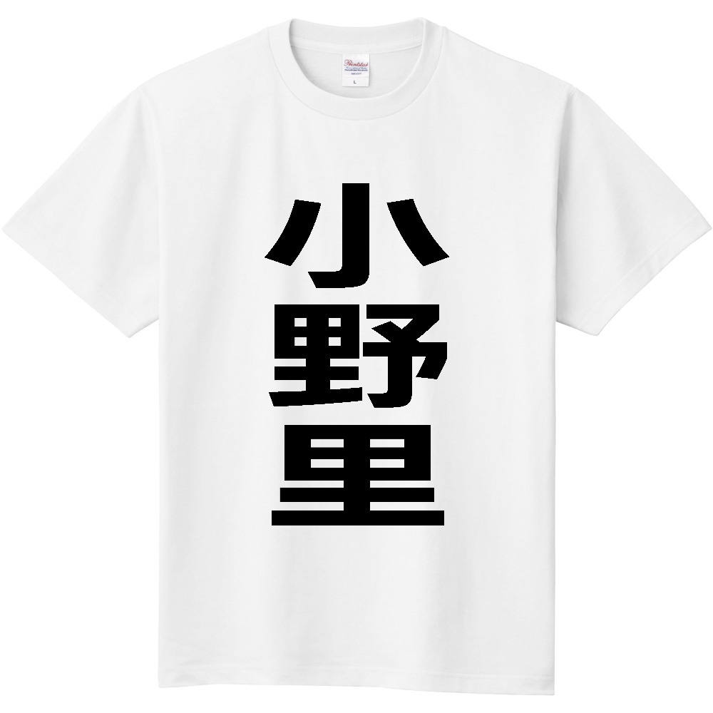 【苗字】 「小野里」 縦 黒文字 Tシャツ