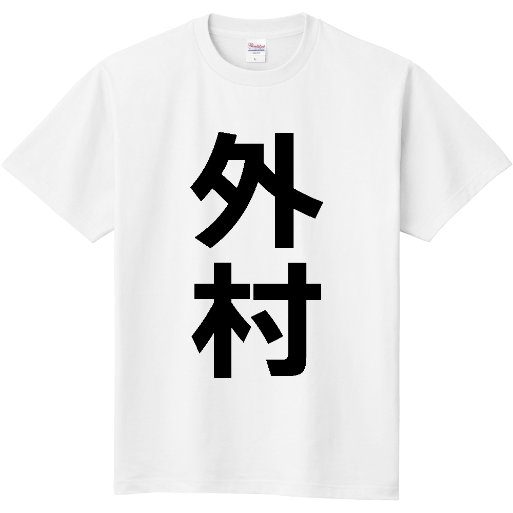 【苗字】  「外村」 縦 黒文字  Tシャツ 