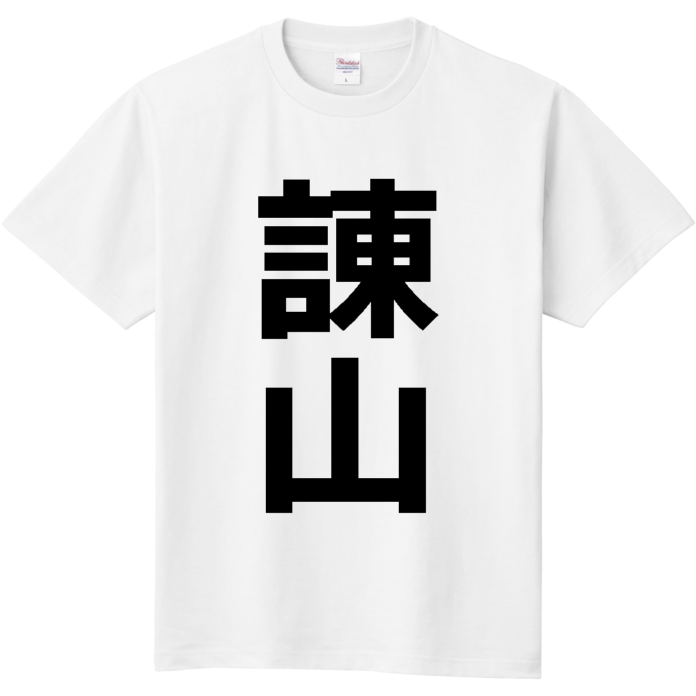 【苗字】  「諌山」 縦 黒文字  Tシャツ 