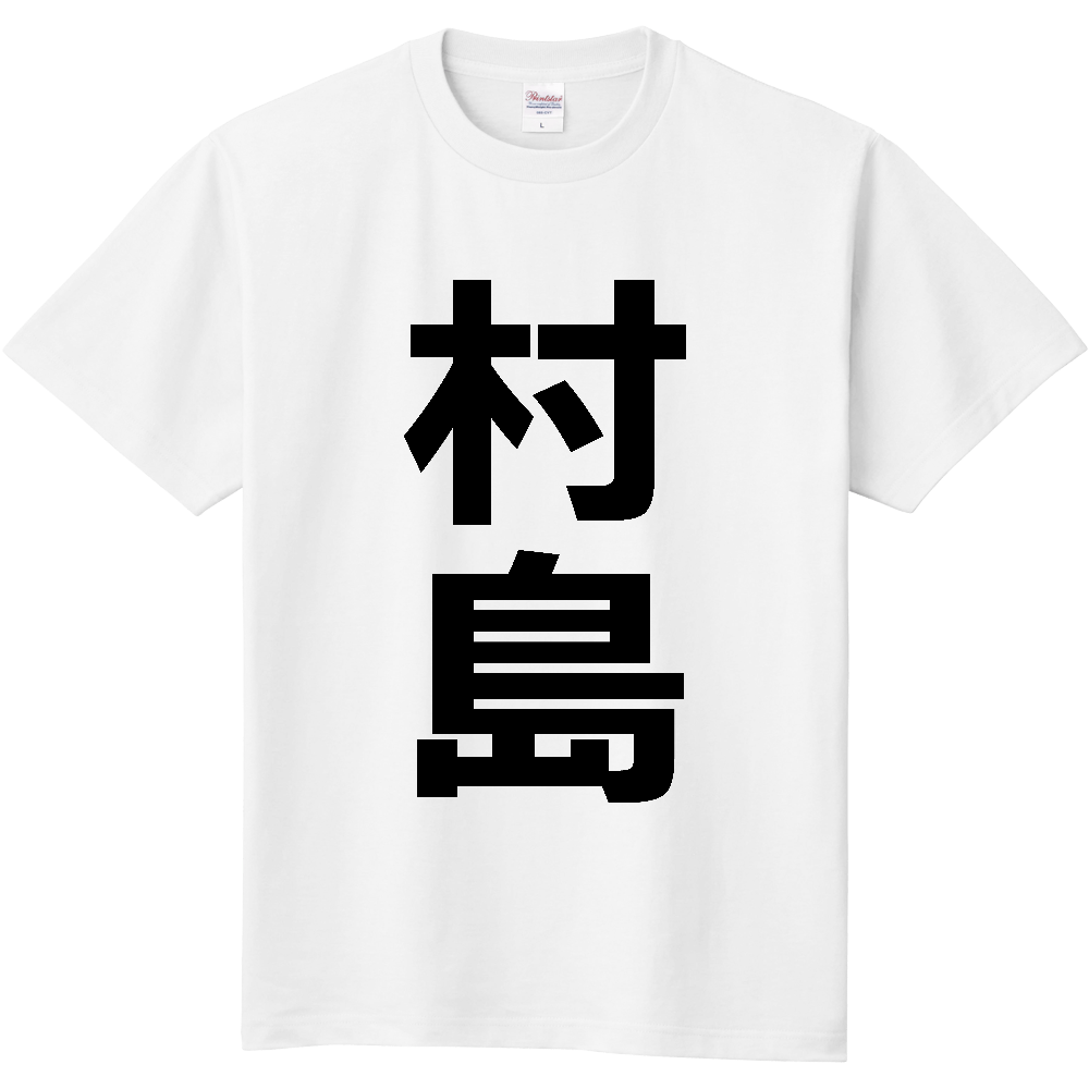 【苗字】 「村島」 縦 黒文字 Tシャツ