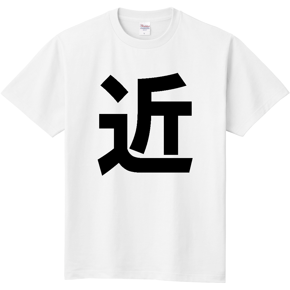 【苗字】  「近」 縦 黒文字  Tシャツ 