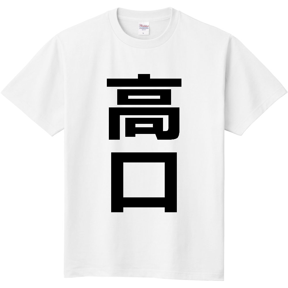 【苗字】 「高口」 縦 黒文字 Tシャツ