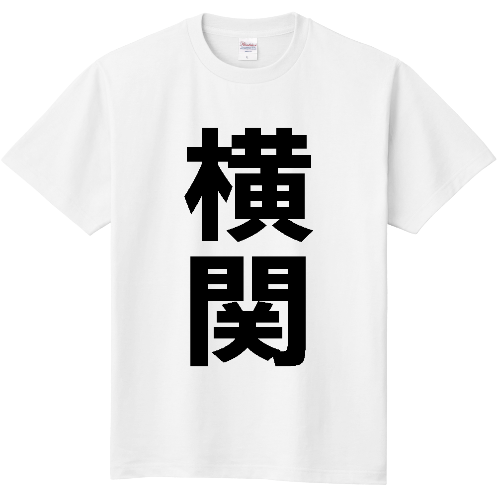 【苗字】 「横関」 縦 黒文字 Tシャツ