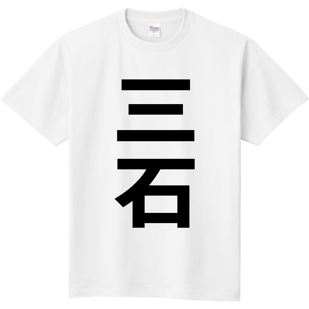 【苗字】 「三石」 縦 黒文字 Tシャツ