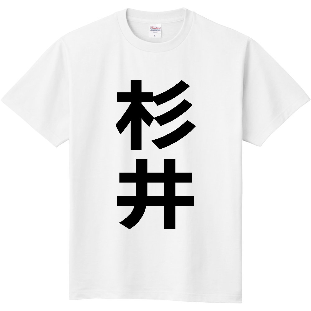 【苗字】 「杉井」 縦 黒文字 Tシャツ