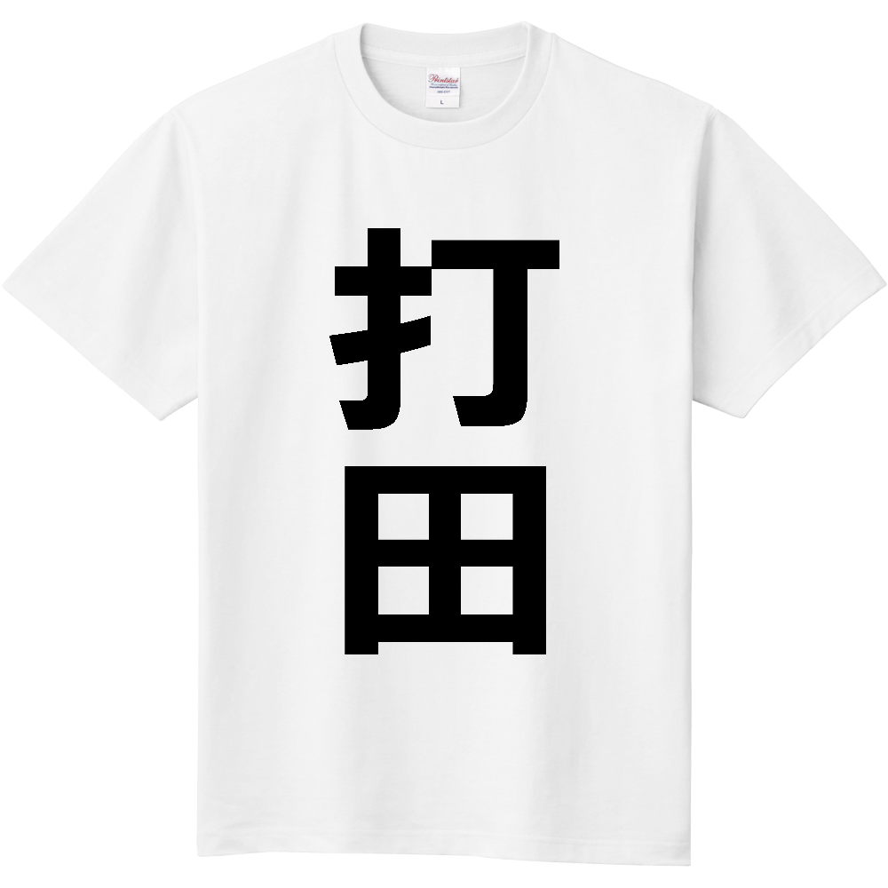 【苗字】  「打田」 縦 黒文字  Tシャツ 