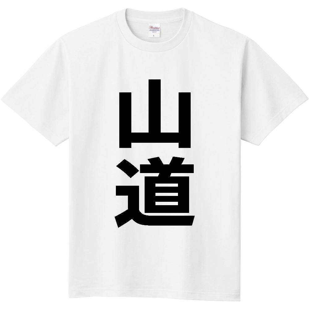 【苗字】 「山道」 縦 黒文字 Tシャツ
