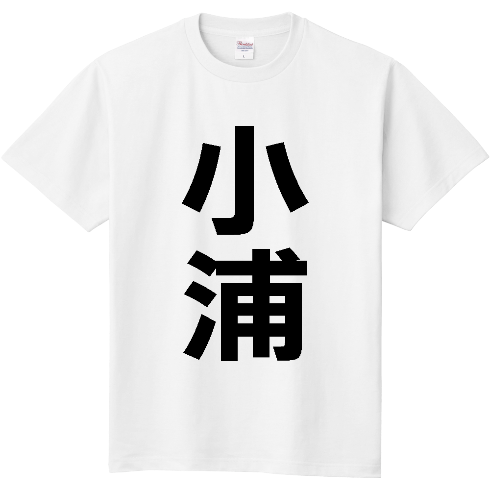 【苗字】 「小浦」 縦 黒文字 Tシャツ