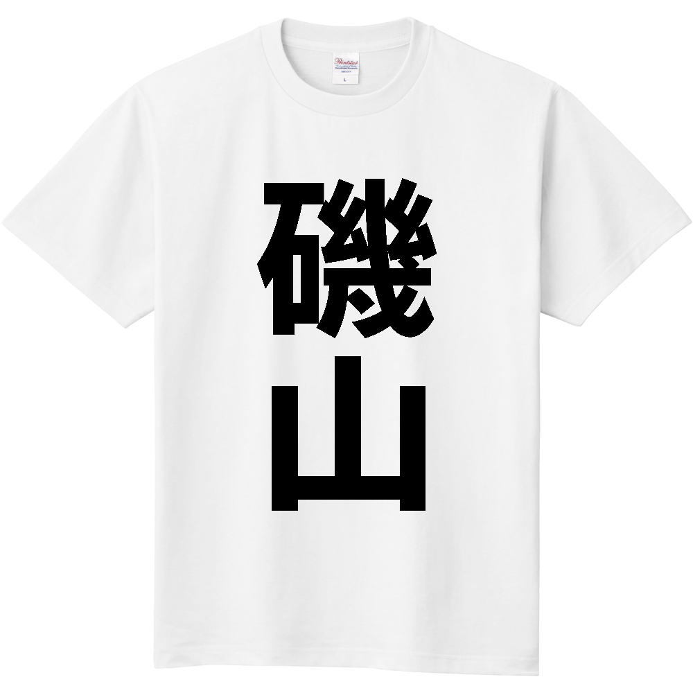 【苗字】 「磯山」 縦 黒文字 Tシャツ