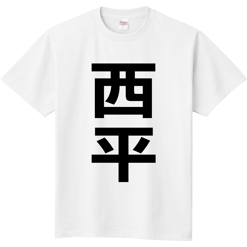 【苗字】  「西平」 縦 黒文字  Tシャツ 