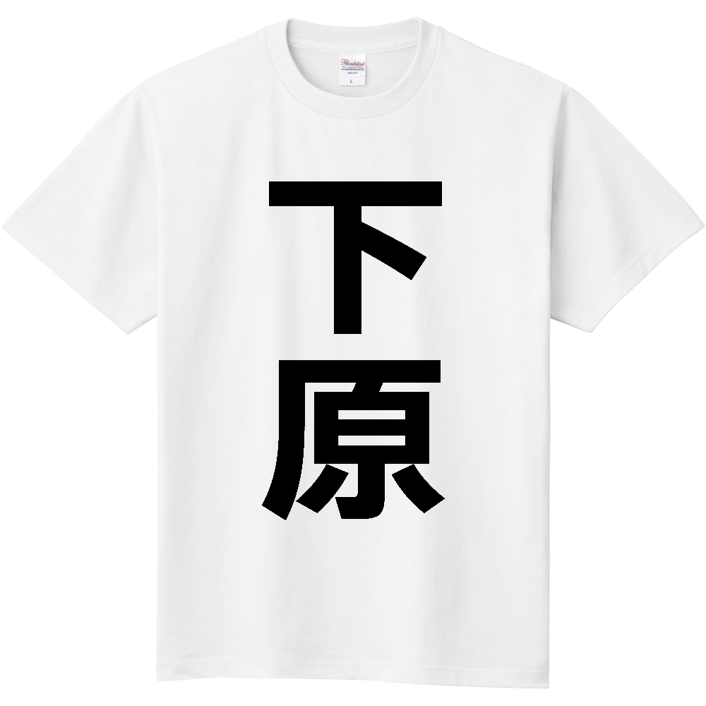 【苗字】  「下原」 縦 黒文字  Tシャツ 