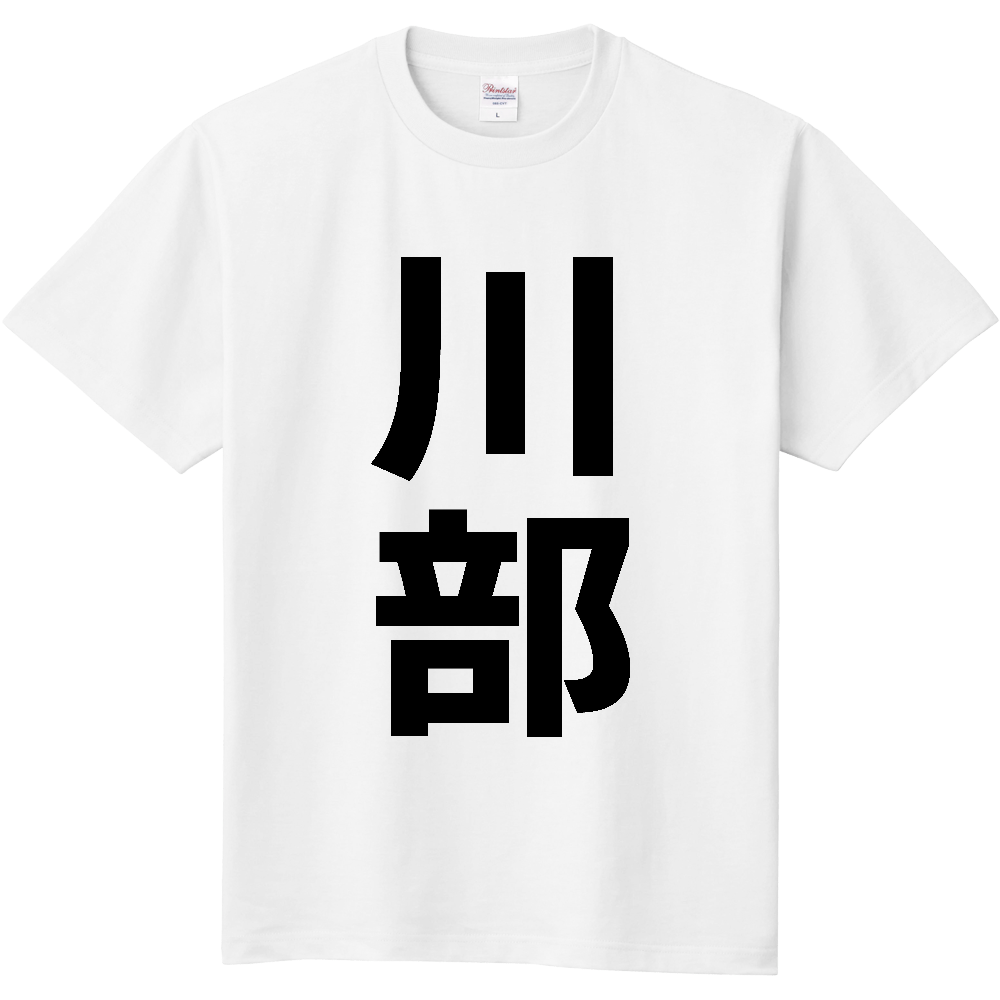 【苗字】 「川部」 縦 黒文字 Tシャツ