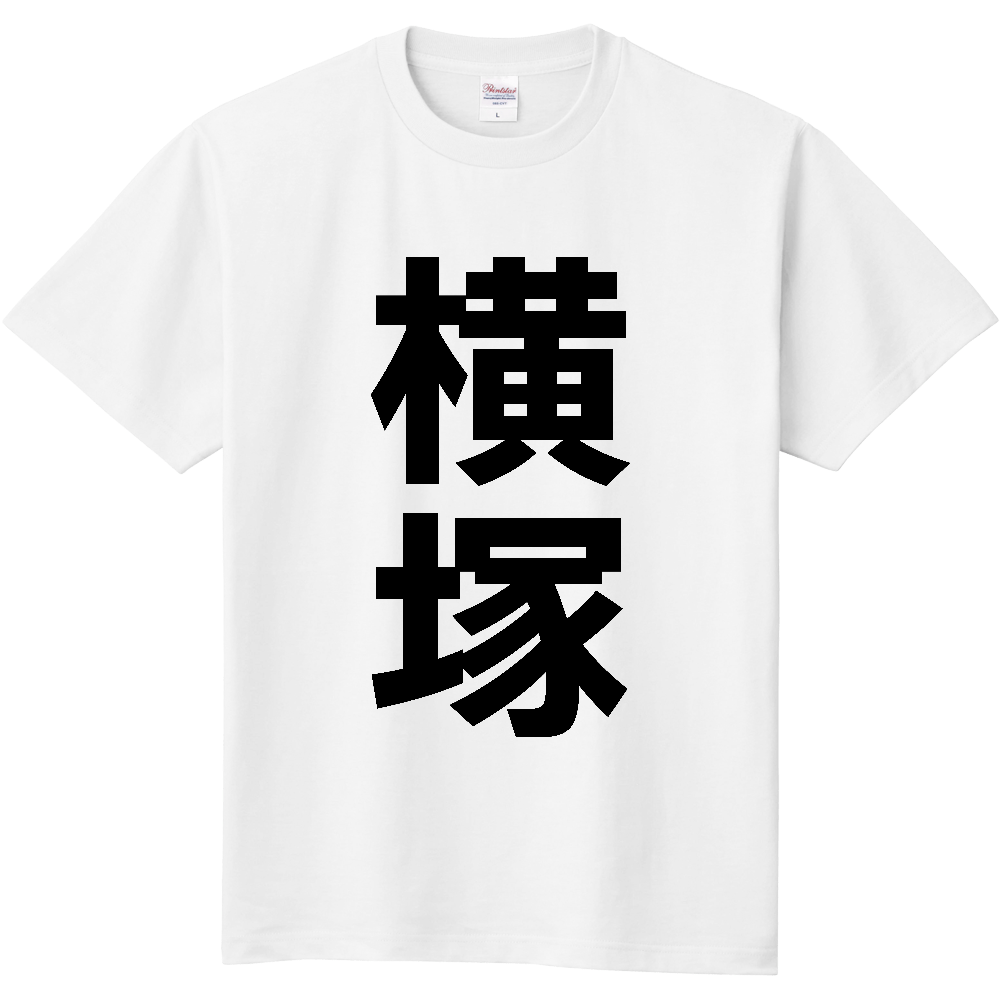 【苗字】 「横塚」 縦 黒文字 Tシャツ