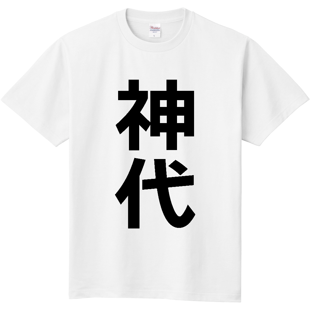 【苗字】  「神代」 縦 黒文字  Tシャツ 