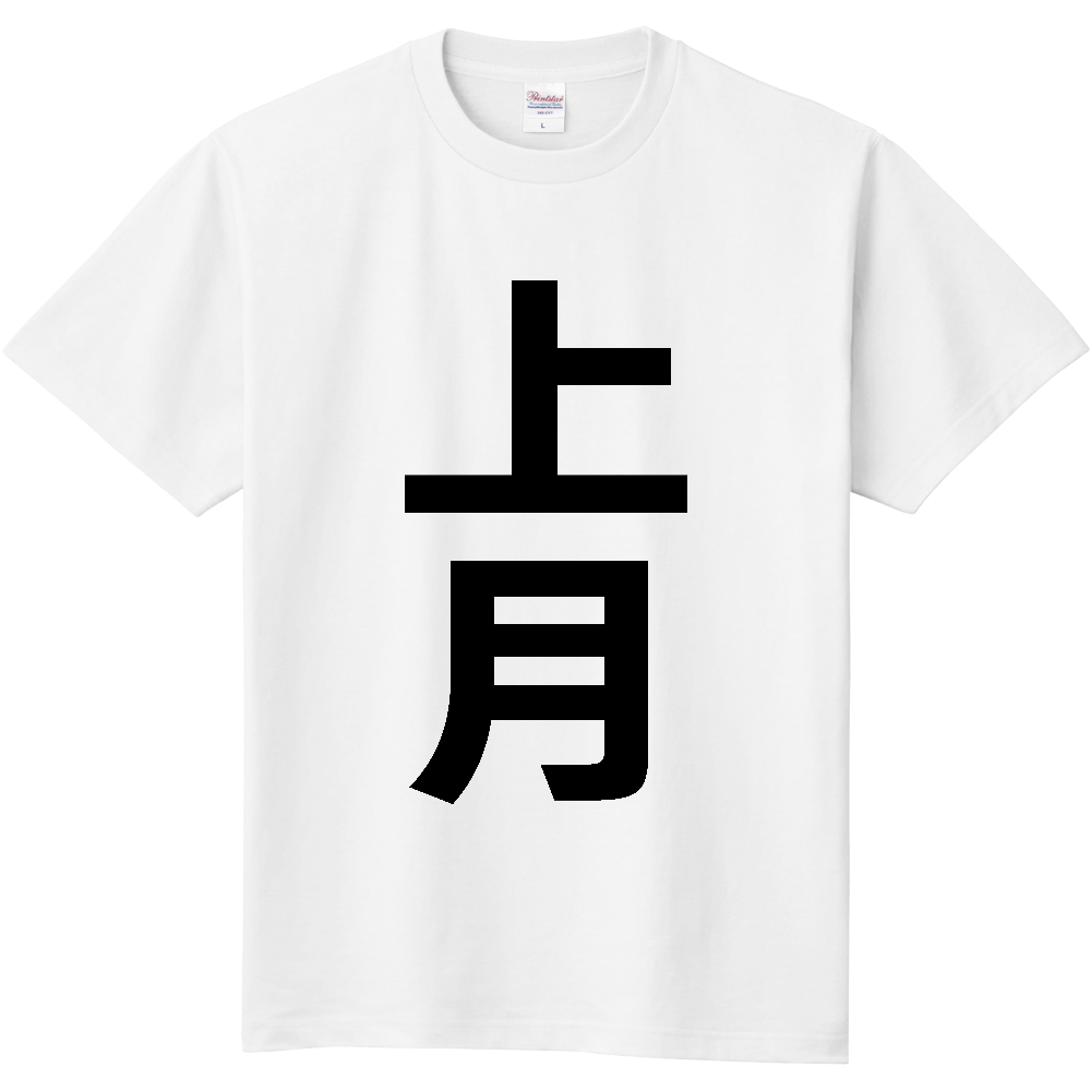 【苗字】 「上月」 縦 黒文字 Tシャツ