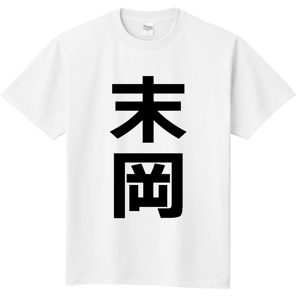 【苗字】  「末岡」 縦 黒文字  Tシャツ 