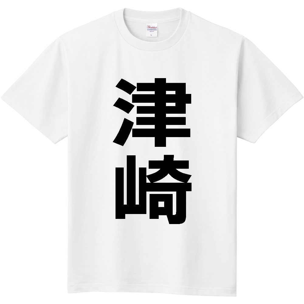【苗字】  「津崎」 縦 黒文字  Tシャツ 