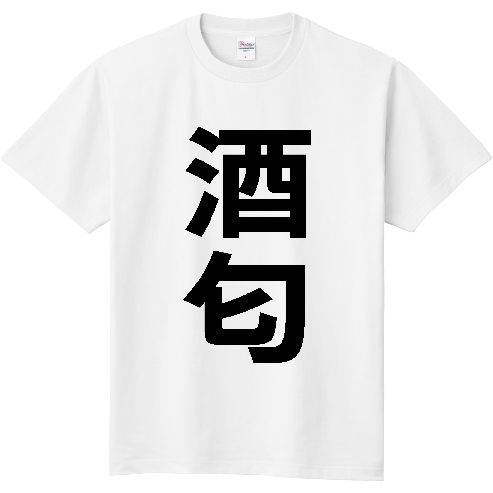 【苗字】 「酒匂」 縦 黒文字 Tシャツ