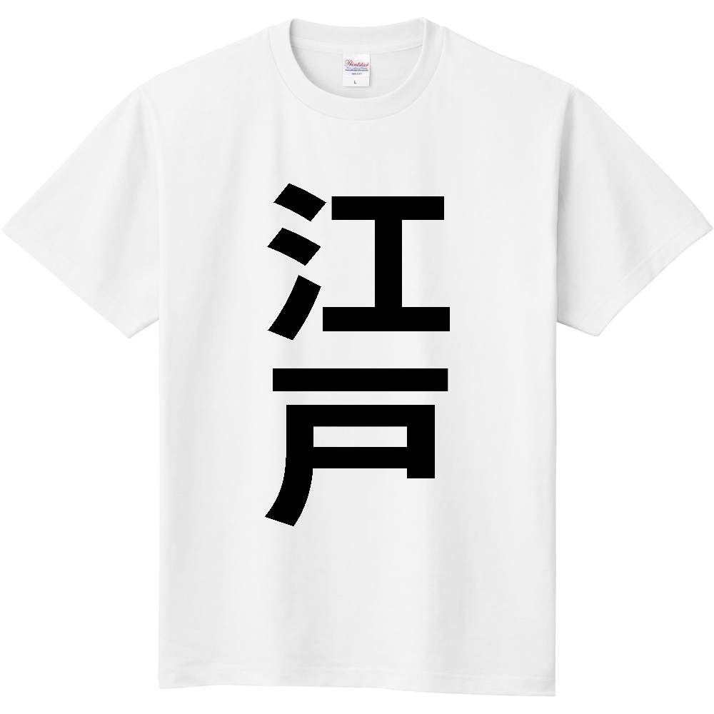 【苗字】 「江戸」 縦 黒文字 Tシャツ