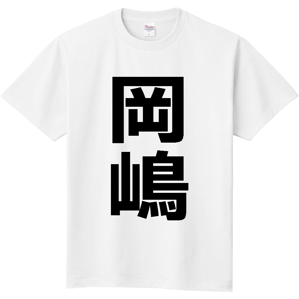 【苗字】 「岡嶋」 縦 黒文字 Tシャツ