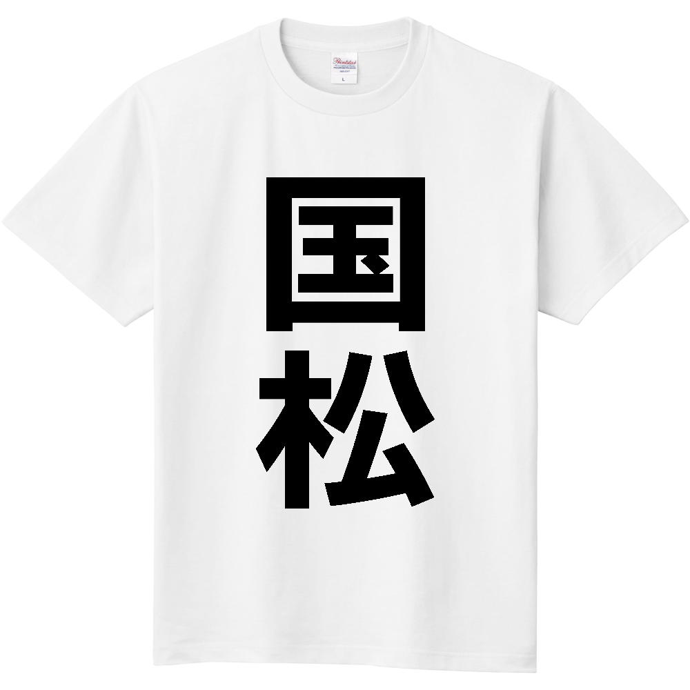 【苗字】 「国松」 縦 黒文字 Tシャツ