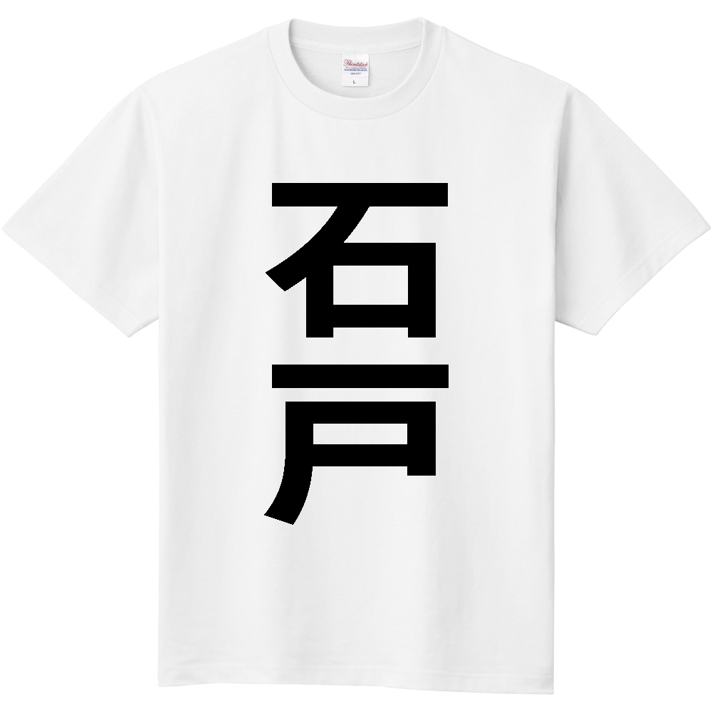 【苗字】  「石戸」 縦 黒文字  Tシャツ 