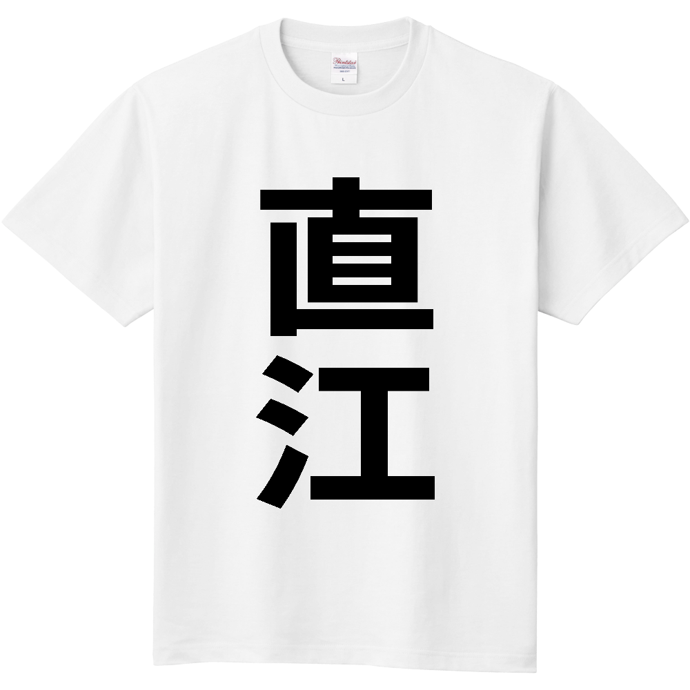 【苗字】 「直江」 縦 黒文字 Tシャツ
