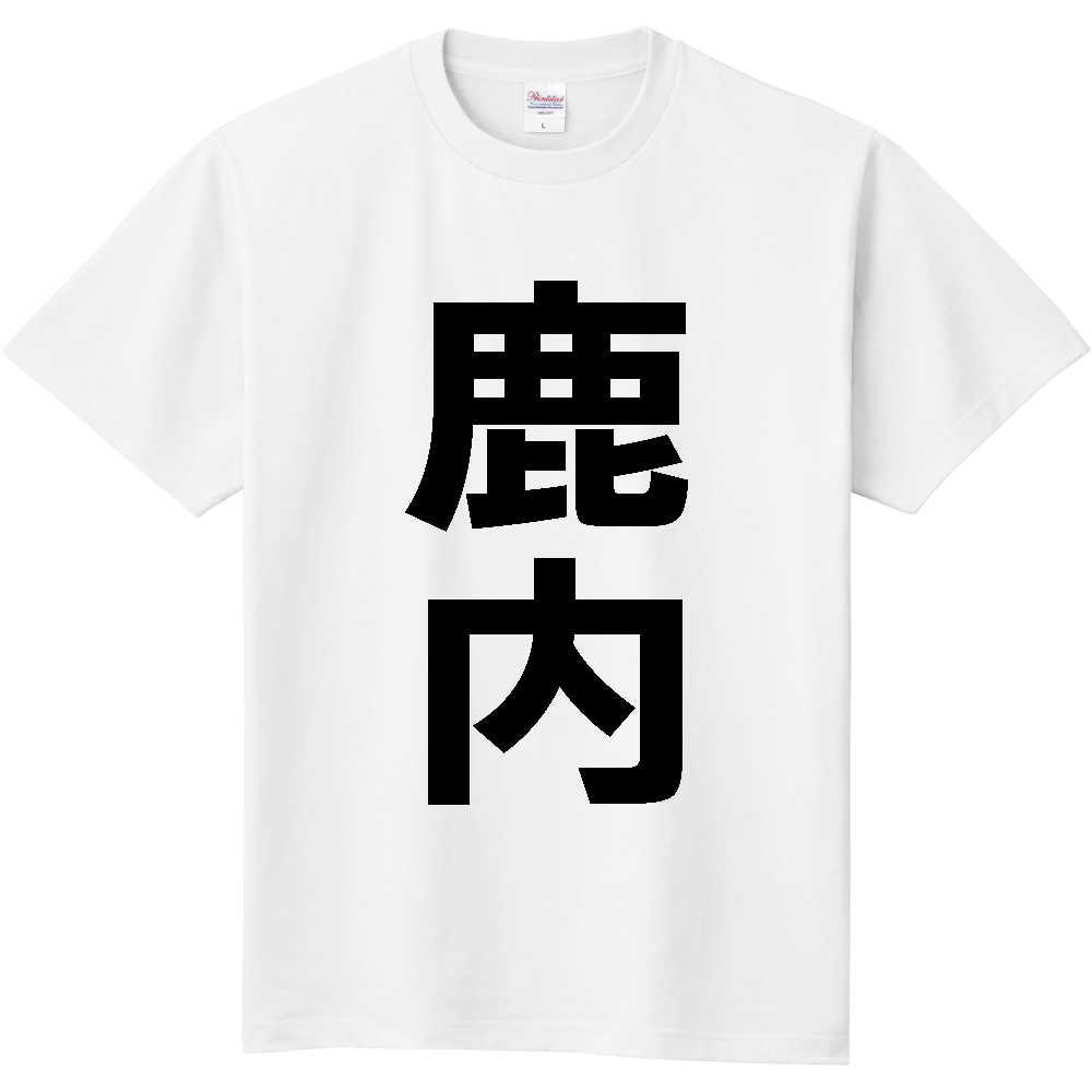 【苗字】 「鹿内」 縦 黒文字 Tシャツ
