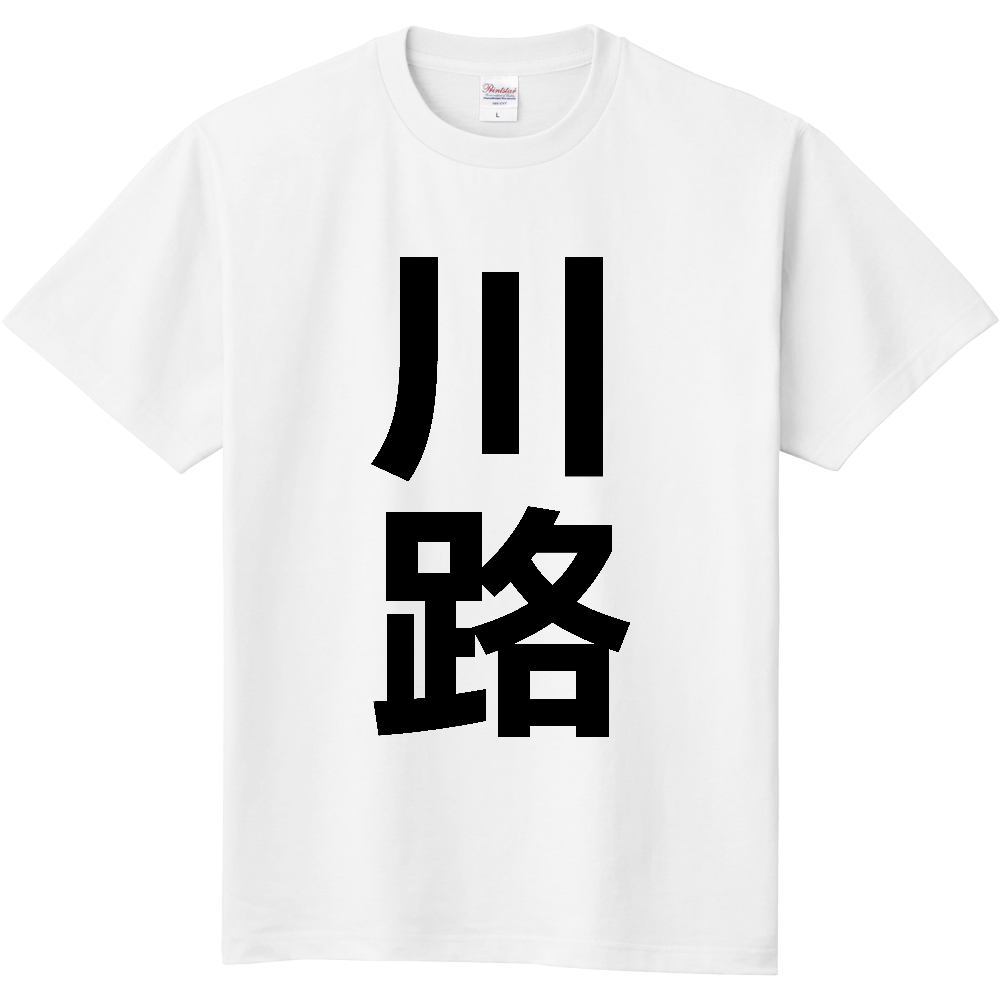 【苗字】  「川路」 縦 黒文字  Tシャツ 