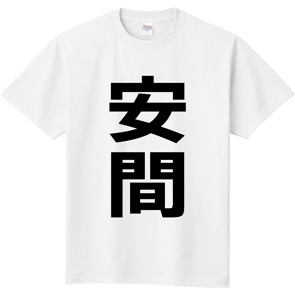 【苗字】  「安間」 縦 黒文字  Tシャツ 