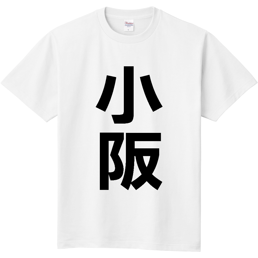 【苗字】 「小阪」 縦 黒文字 Tシャツ