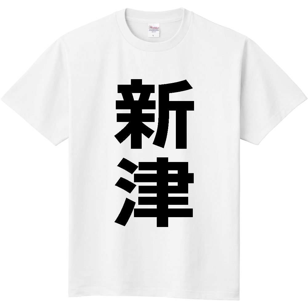 【苗字】  「新津」 縦 黒文字  Tシャツ 