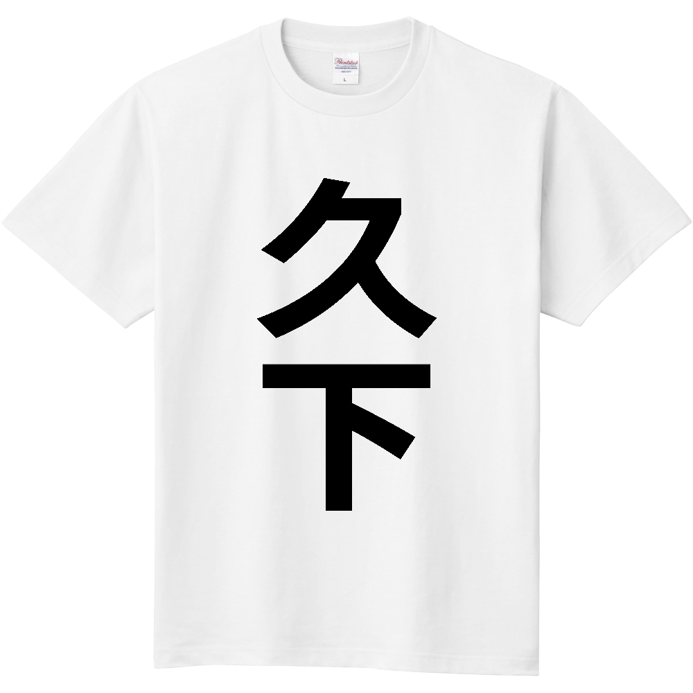 【苗字】 「久下」 縦 黒文字 Tシャツ