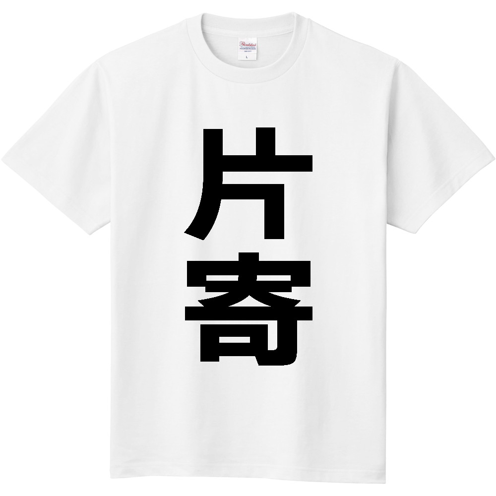 【苗字】  「片寄」 縦 黒文字  Tシャツ 
