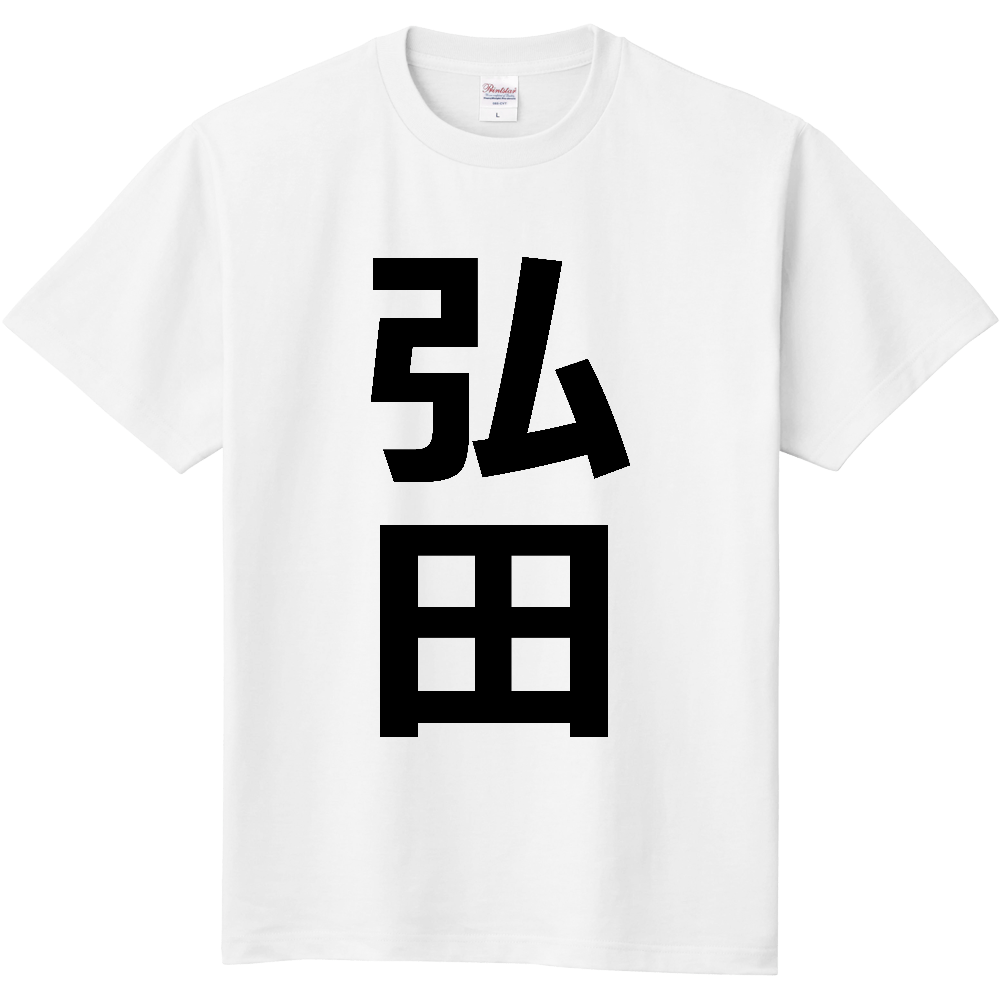 【苗字】  「弘田」 縦 黒文字  Tシャツ 