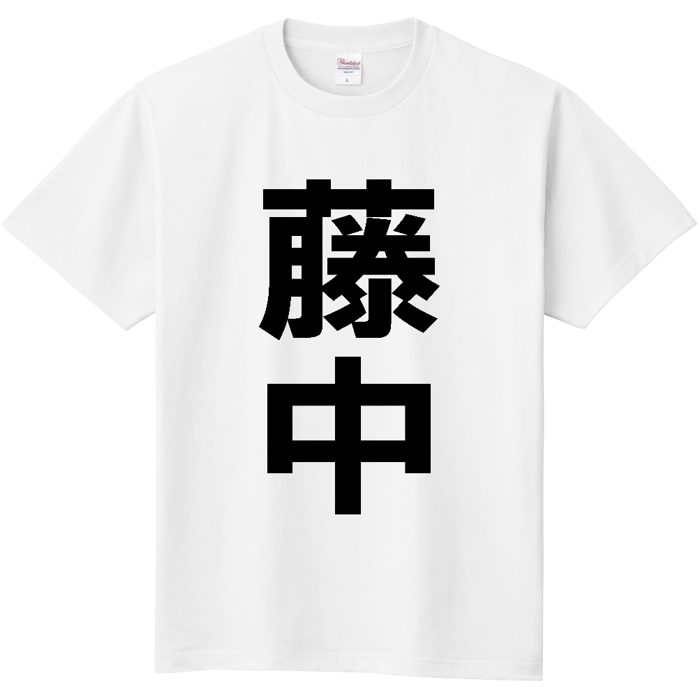 【苗字】 「藤中」 縦 黒文字 Tシャツ